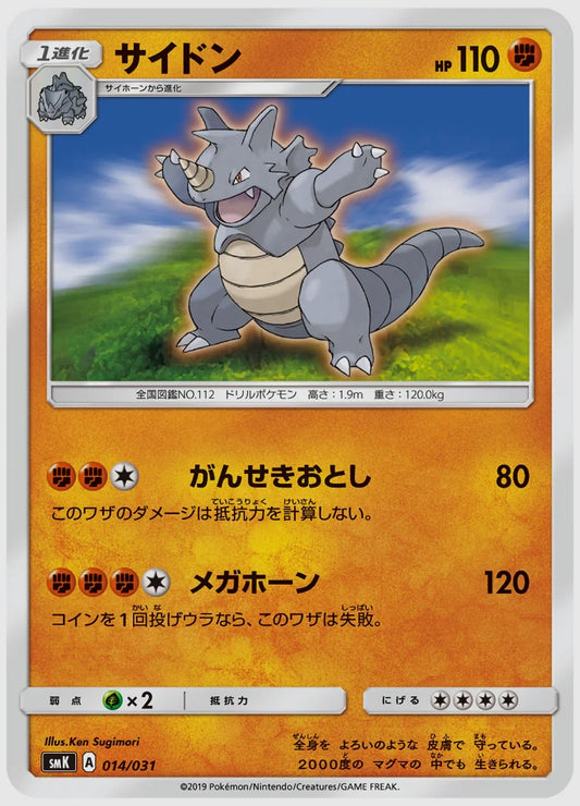 サイドン [SMK. 014/031]