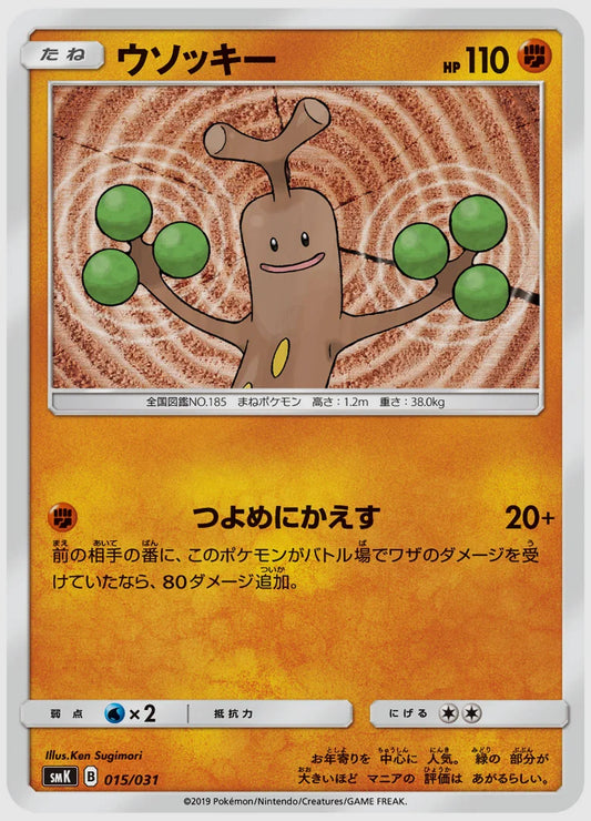 ウソッキー [SMK. 015/031]