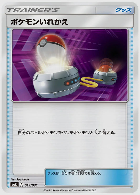 ポケモンいれかえ(SS) [SMK. 019/031]