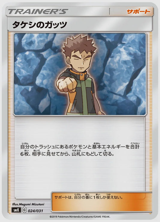 タケシのガッツ [SMK. 024/031]