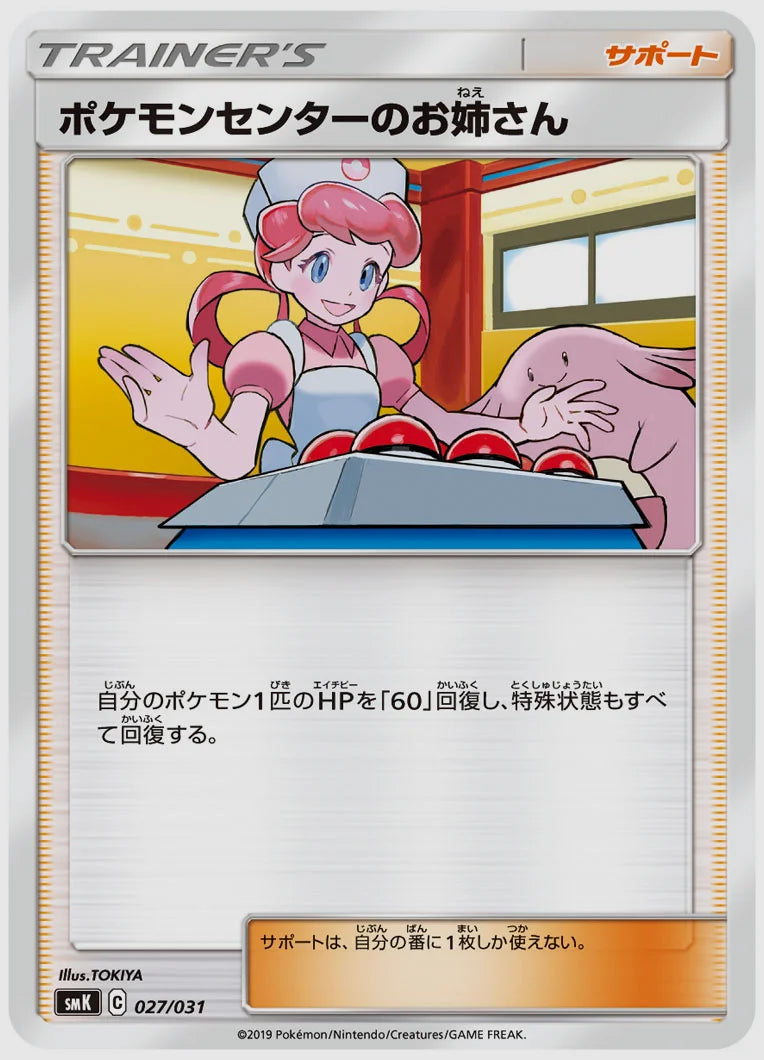 ポケモンセンターのお姉さん [SMK. 027/031]