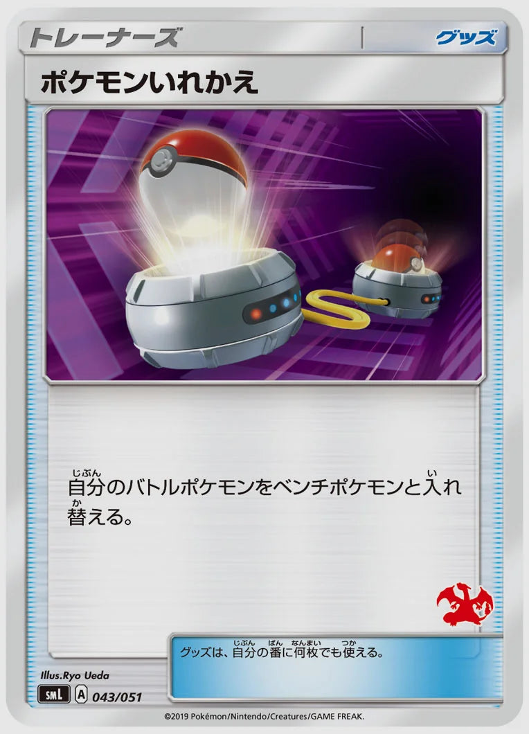 ポケモンいれかえ [SML(FIR). 043/051]