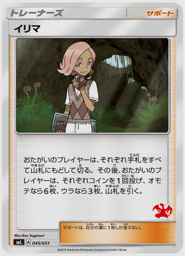 イリマ [SML(FIR). 045/051]