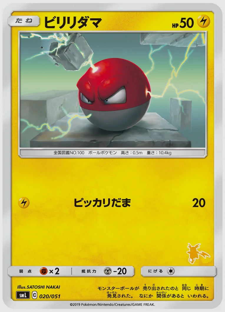 ビリリダマ [SML(LIG). 020/051]