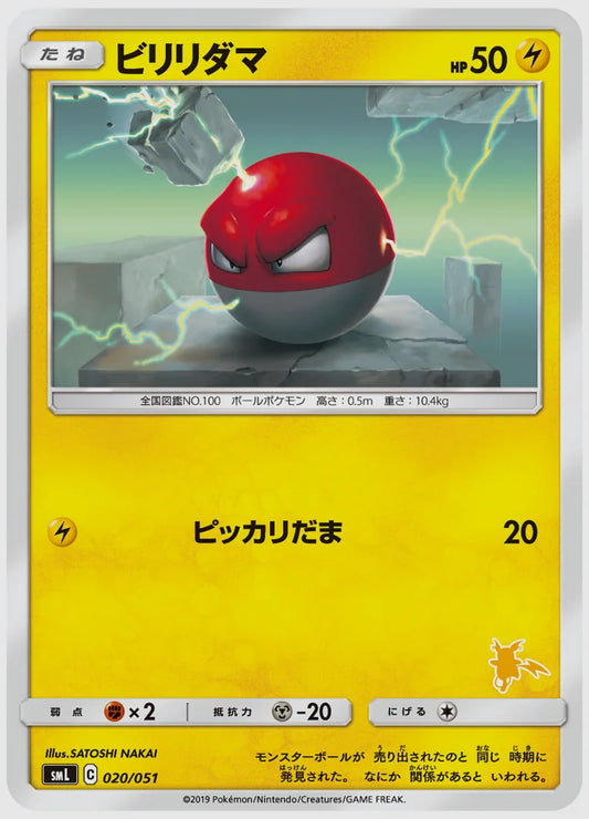 ビリリダマ [SML(LIG). 020/051]