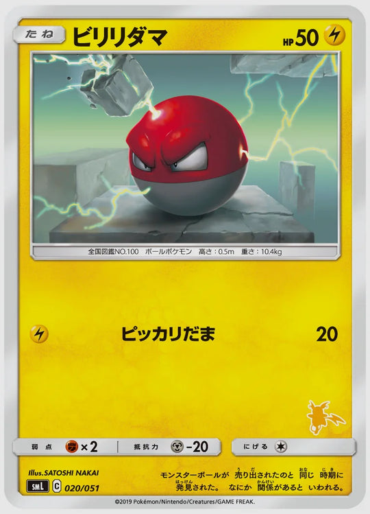 ビリリダマ [SML(LIG). 020/051]