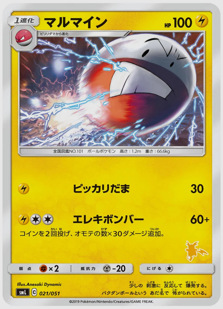 マルマイン [SML(LIG). 021/051]