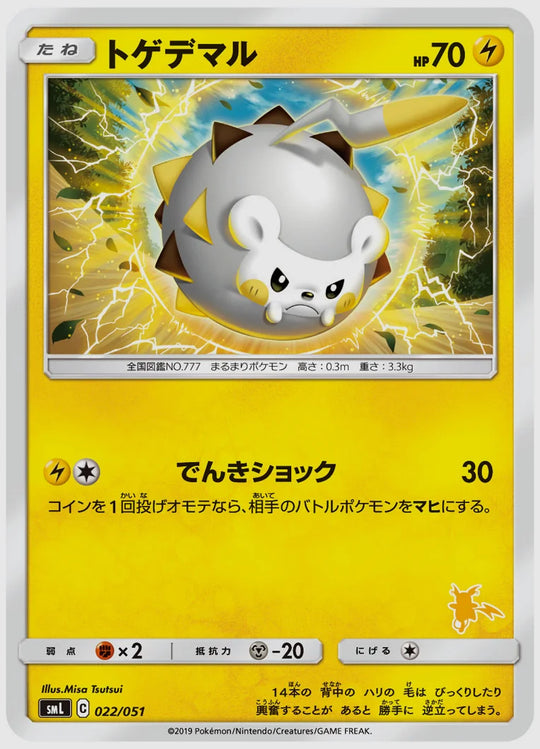 トゲデマル [SML(LIG). 022/051]