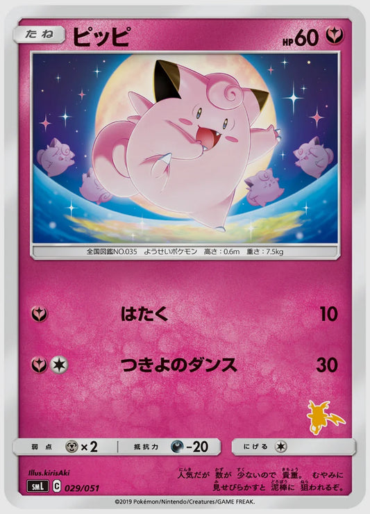 ピッピ [SML(LIG). 029/051]