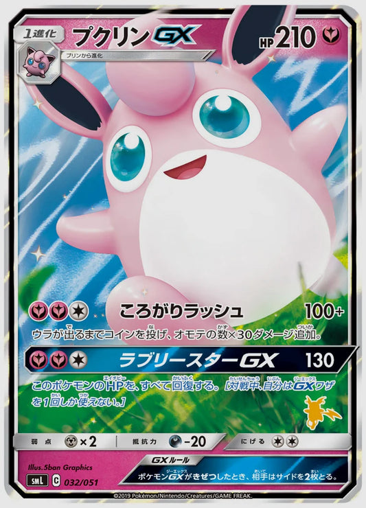 プクリンGX [SML(LIG). 032/051]