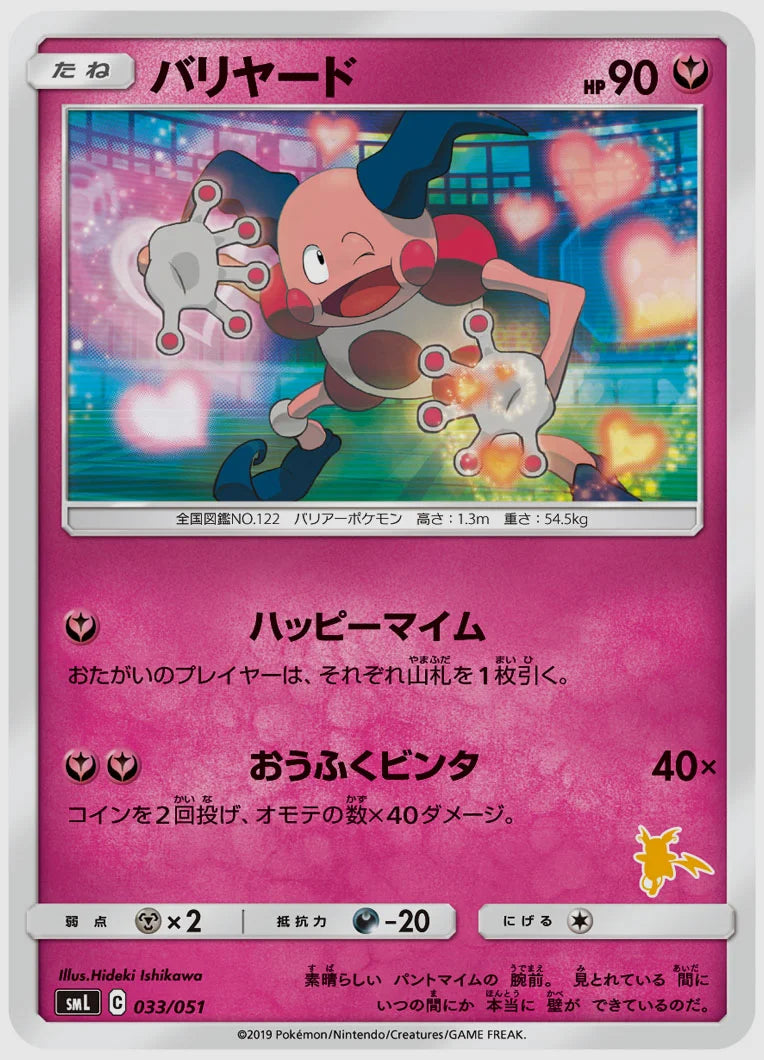 バリヤード [SML(LIG). 033/051]