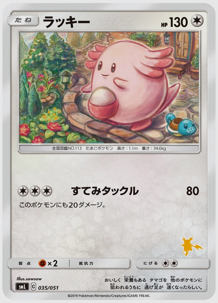ラッキー [SML(LIG). 035/051]