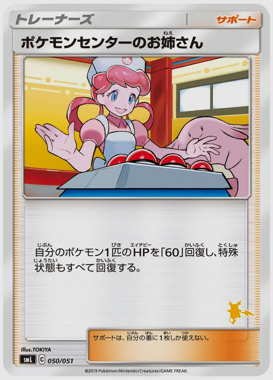 ポケモンセンターのお姉さん [SML(LIG). 050/051]