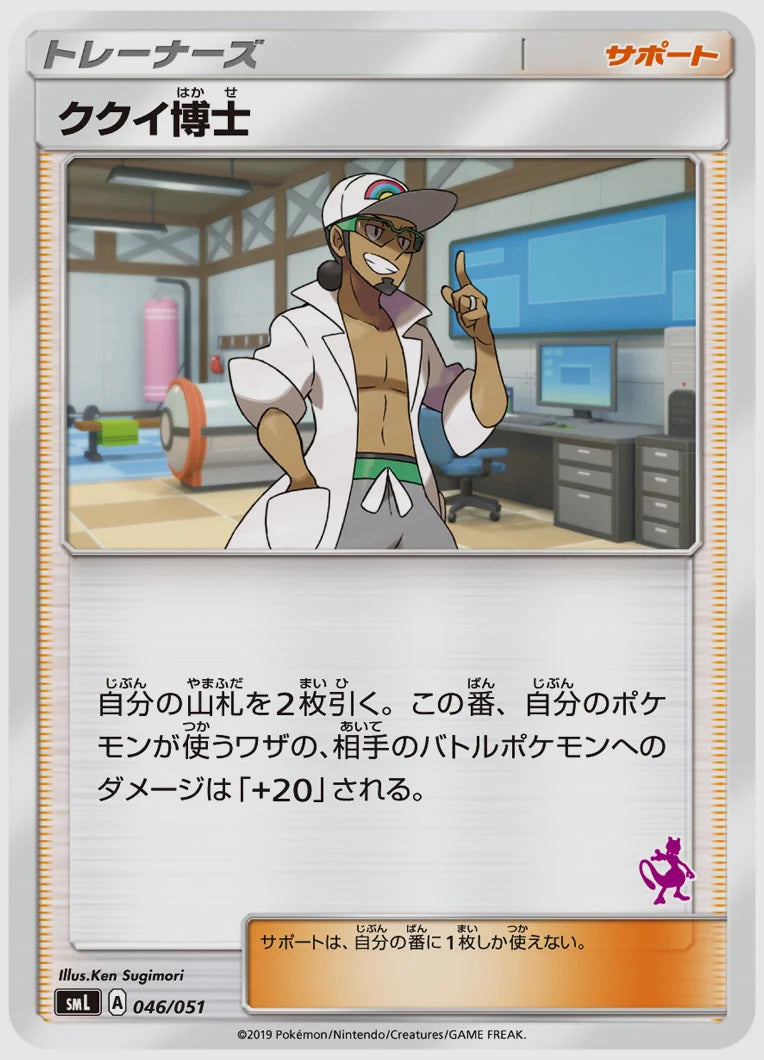 ククイ博士 [SML(PSY). 046/051]