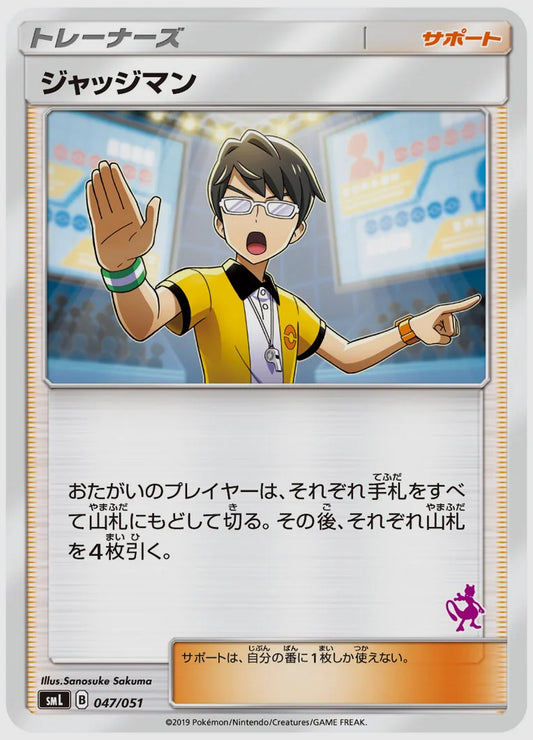 ジャッジマン [SML(PSY). 047/051]