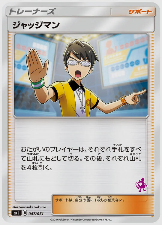 ジャッジマン [SML(PSY). 047/051]