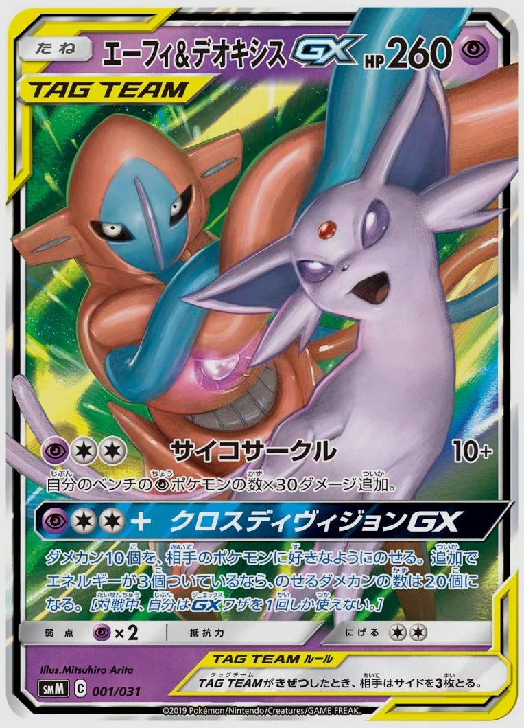 エーフィ&デオキシスGX(SS) [SMM. 001/031] ｜ポケモンカード