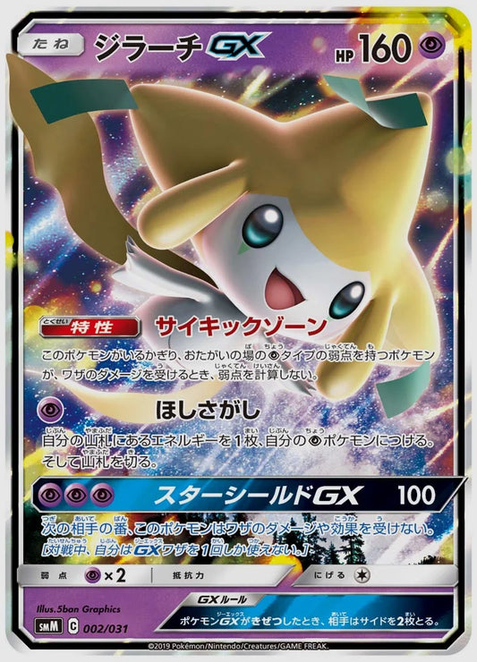 ジラーチGX(SS) [SMM. 002/031]