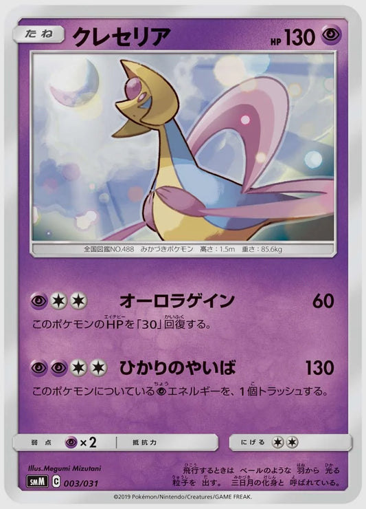 クレセリア [SMM. 003/031]