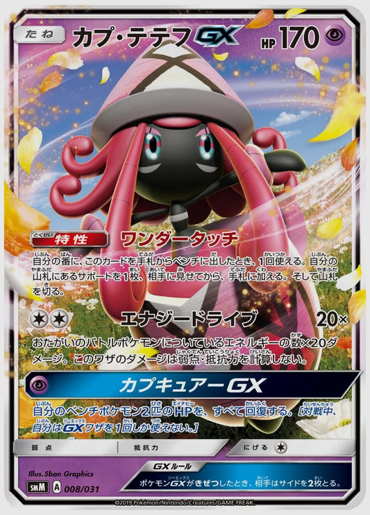 カプ・テテフGX(SS) [SMM. 008/031]