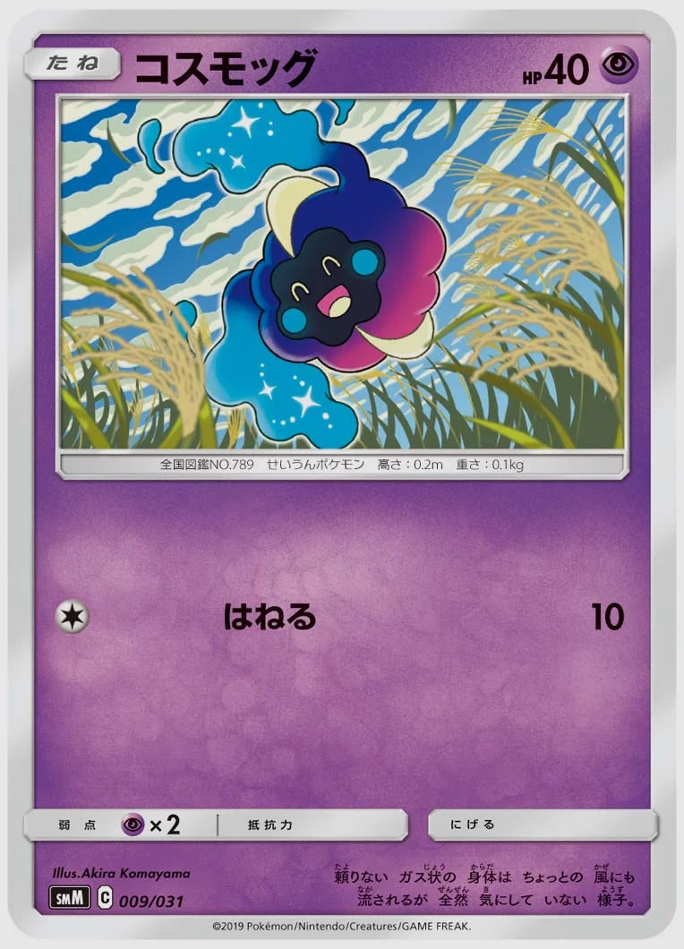 コスモッグ [SMM. 009/031]