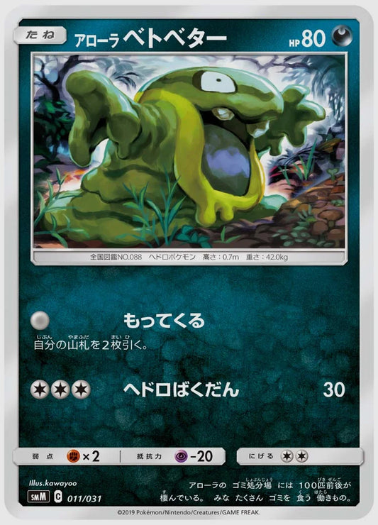 アローラ ベトベター [SMM. 011/031]