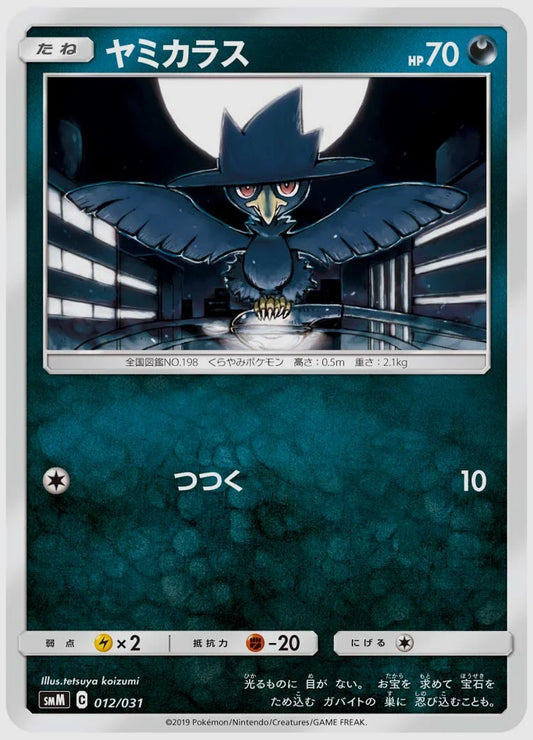 ヤミカラス(SS) [SMM. 012/031]