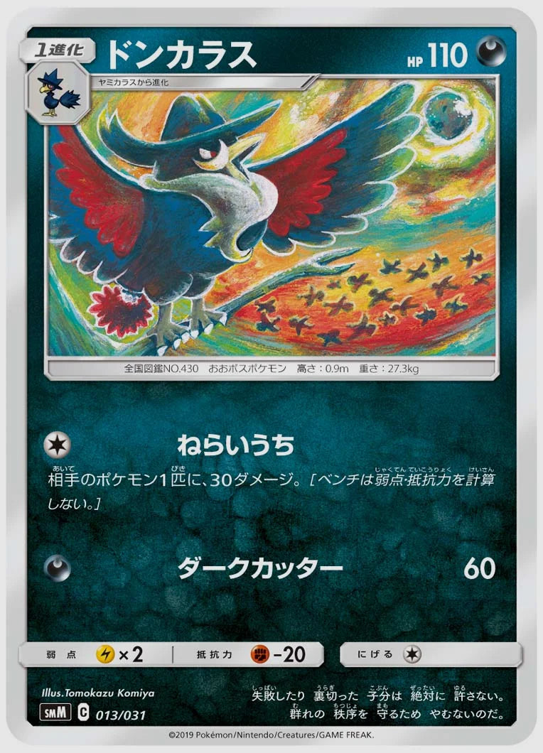 ドンカラス [SMM. 013/031]