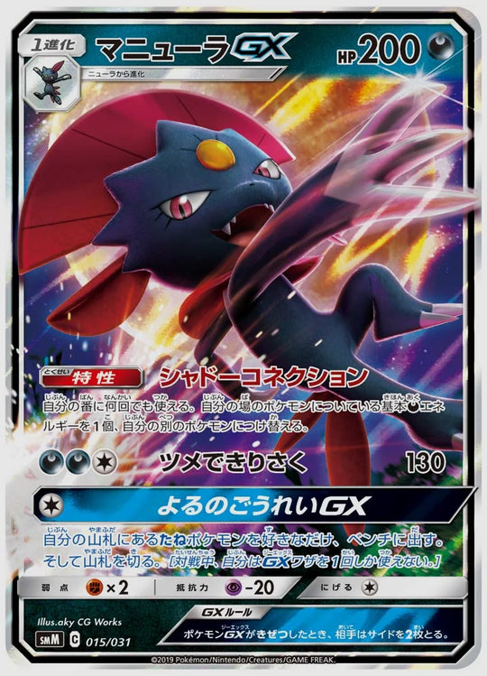 マニューラGX(SS) [SMM. 015/031]