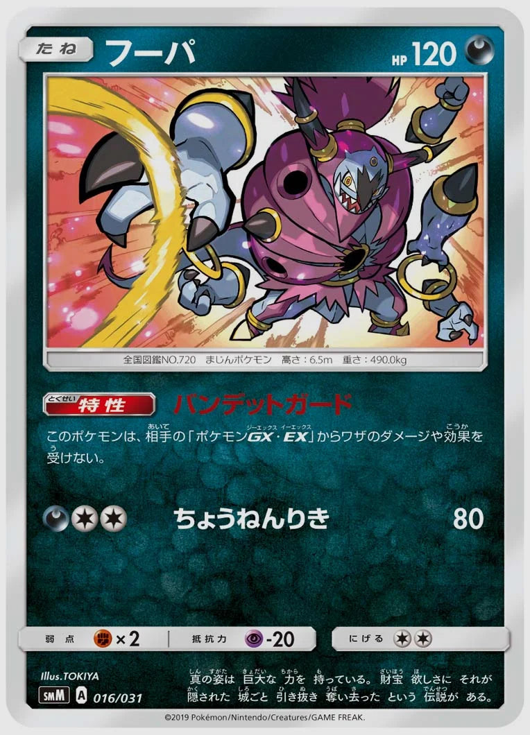 フーパ [SMM. 016/031]