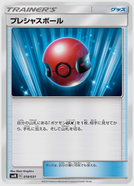 プレシャスボール(SS) [SMM. 018/031]