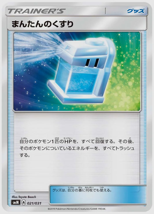 まんたんのくすり [SMM. 021/031]