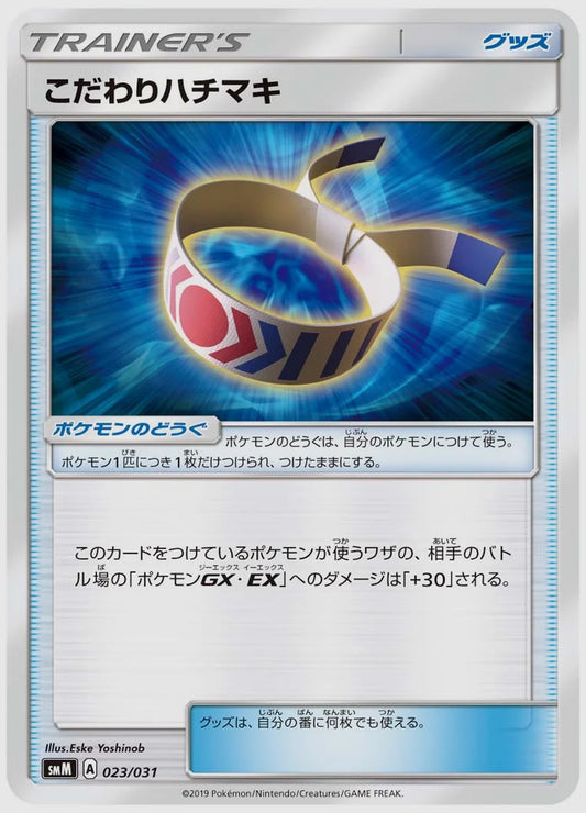 こだわりハチマキ(SS) [SMM. 023/031]