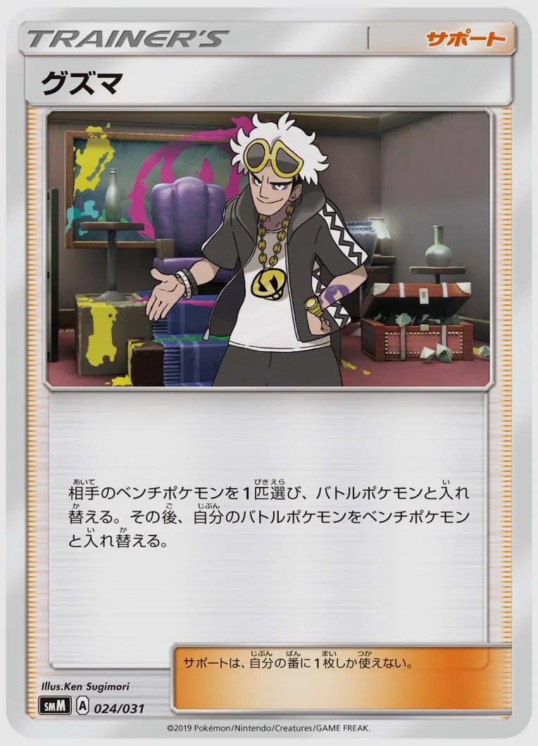 グズマ(SS) [SMM. 024/031]