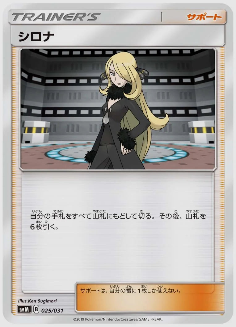 シロナ(SS) [SMM. 025/031]