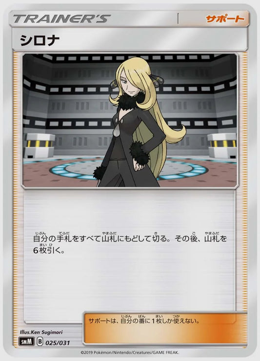 シロナ(SS) [SMM. 025/031]