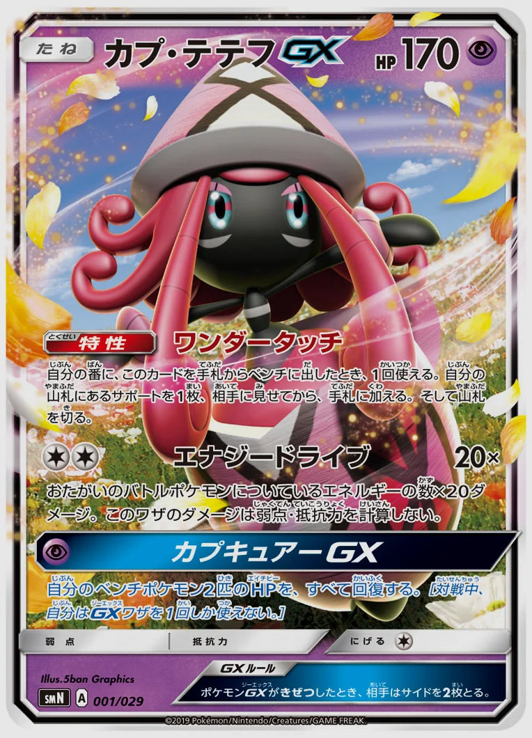 カプ・テテフGX(SS) [SMN. 001/029]