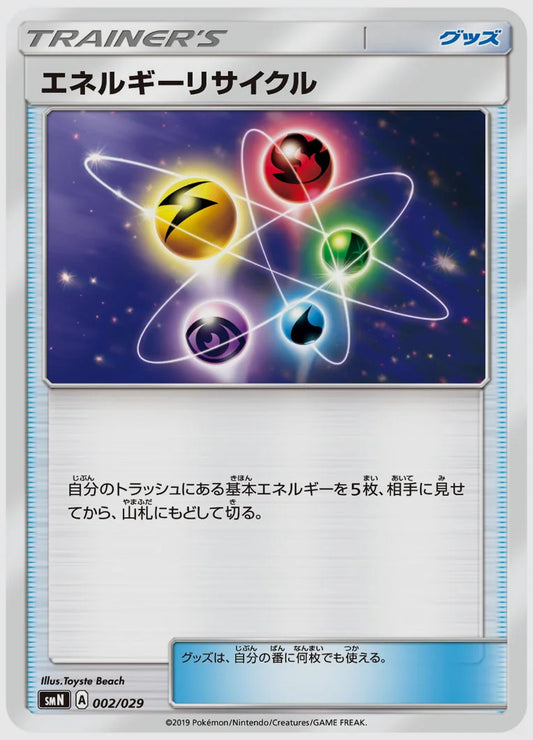 エネルギーリサイクル(SS) [SMN. 002/029]