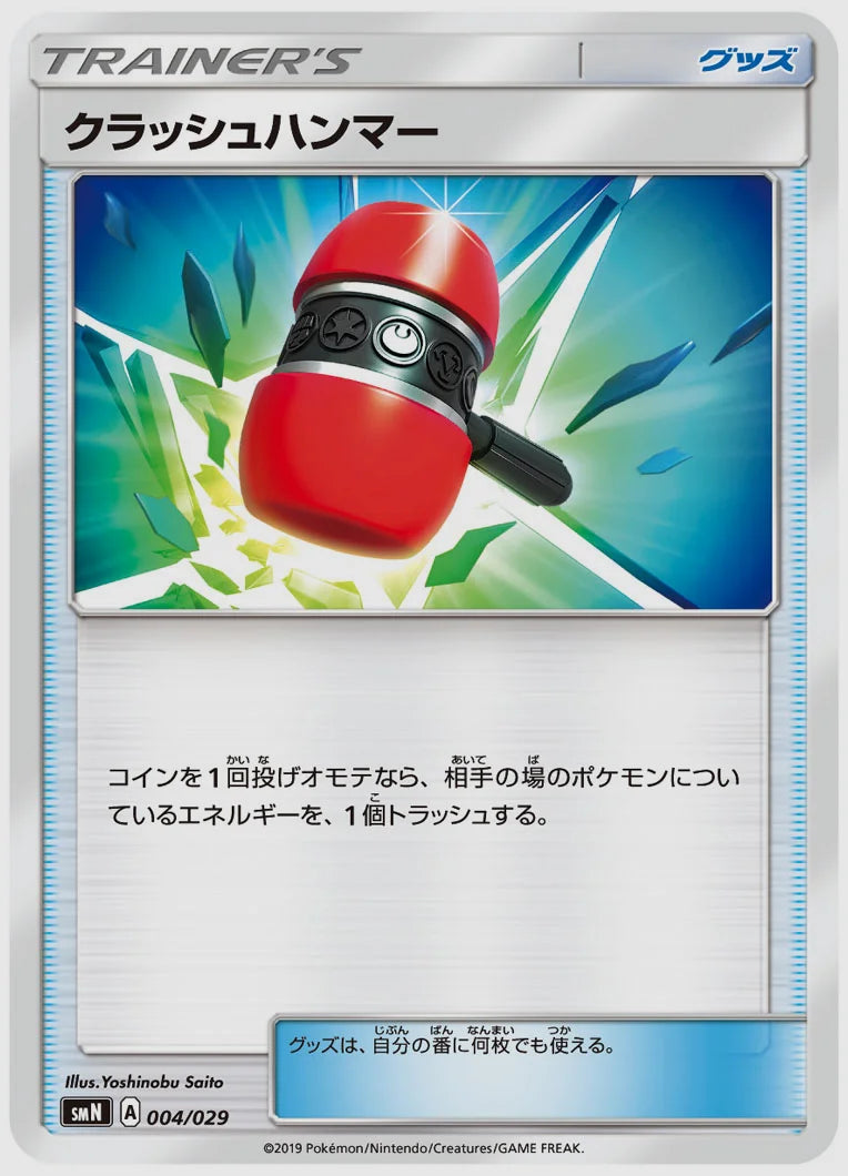 クラッシュハンマー(SS) [SMN. 004/029]