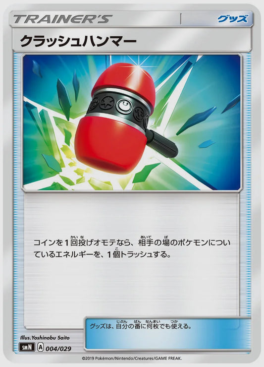 クラッシュハンマー(SS) [SMN. 004/029]