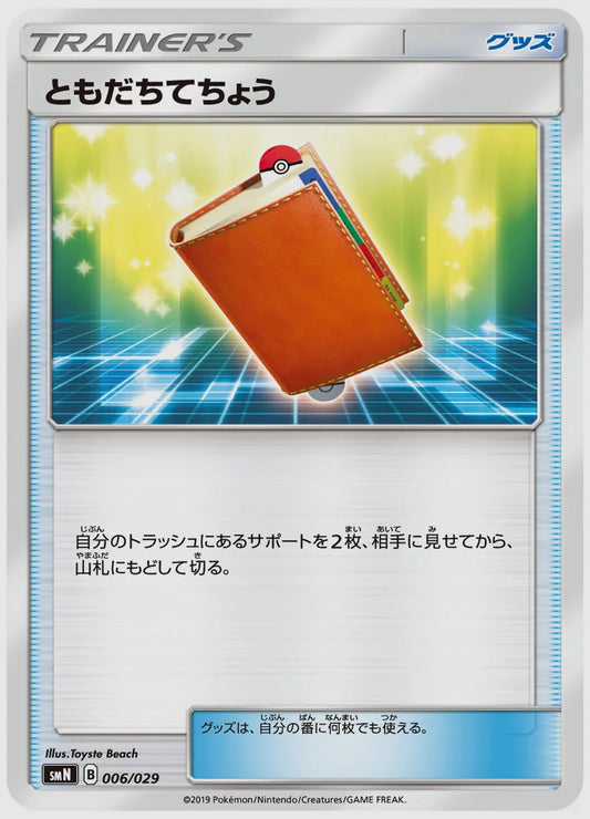 ともだちてちょう(SS) [SMN. 006/029]