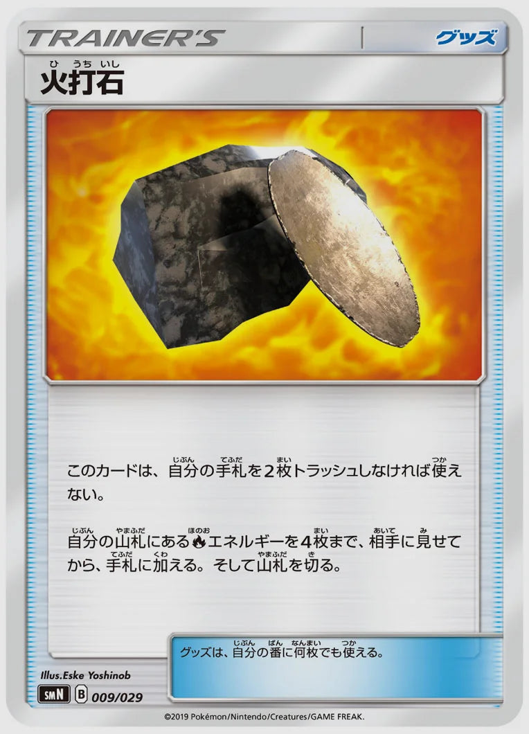 火打石(SS) [SMN. 009/029]