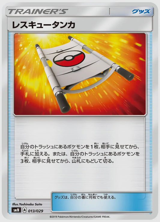 レスキュータンカ(SS) [SMN. 013/029]