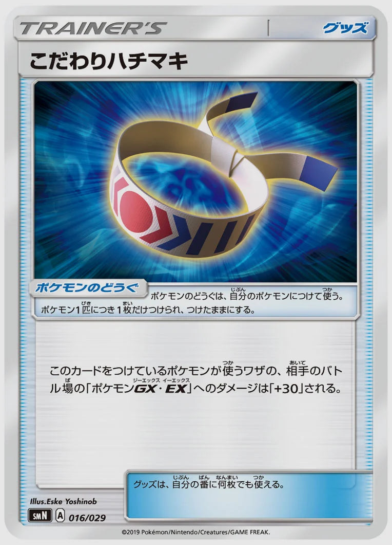 こだわりハチマキ(SS) [SMN. 016/029]