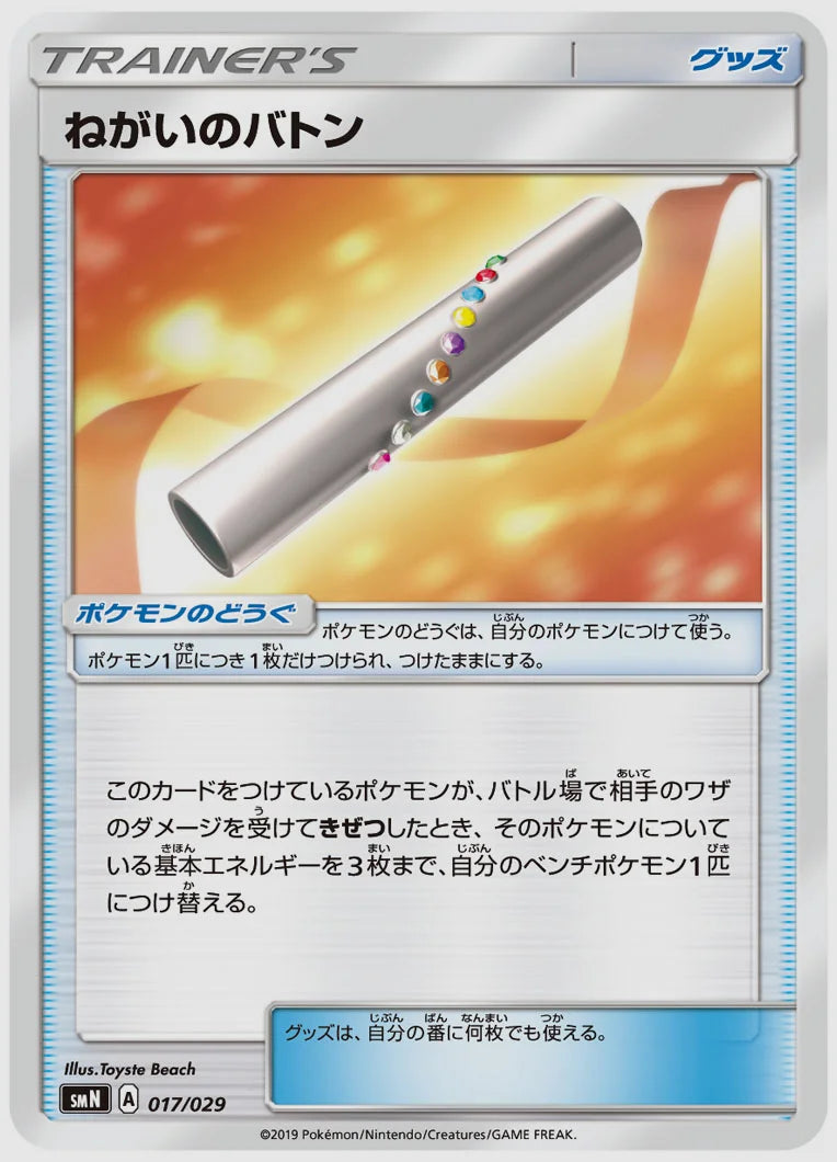 ねがいのバトン(SS) [SMN. 017/029]