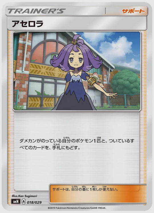 アセロラ(SS) [SMN. 018/029]