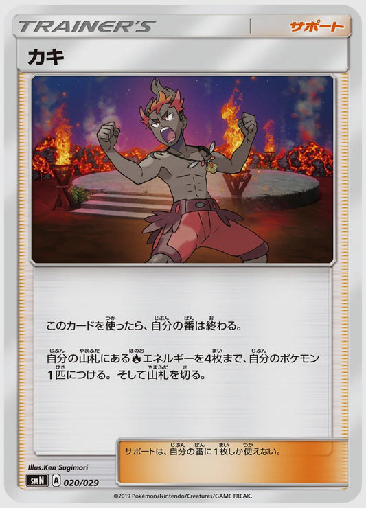 カキ(SS) [SMN. 020/029]