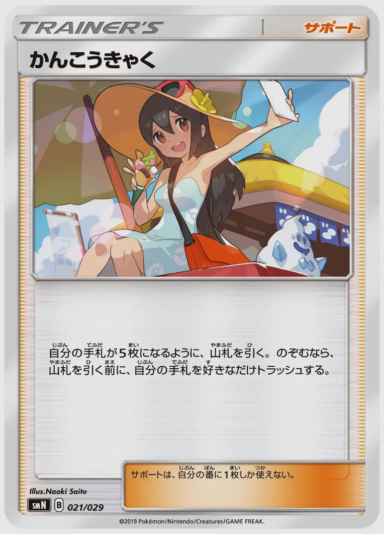 かんこうきゃく(SS) [SMN. 021/029]