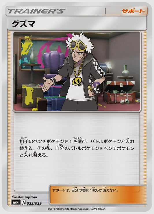 グズマ(SS) [SMN. 022/029]