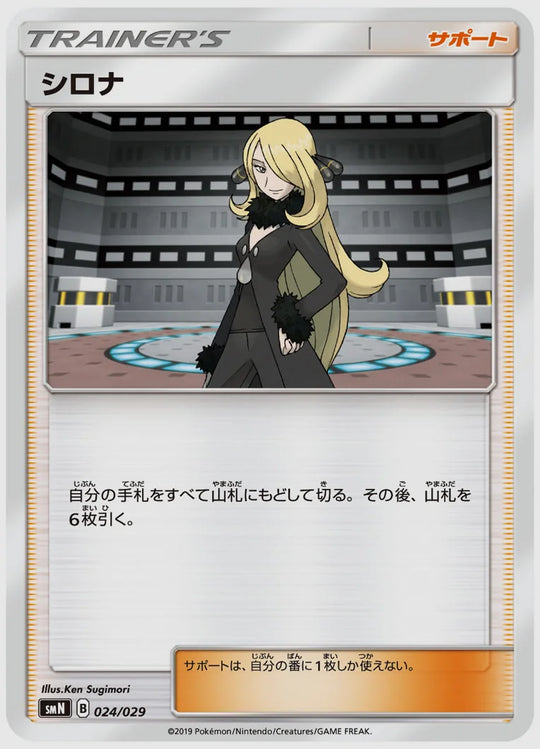 シロナ(SS) [SMN. 024/029]